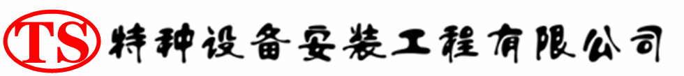 美姑压力容器安装公司_美姑压力管道安装_美姑储气罐安装告知厂家